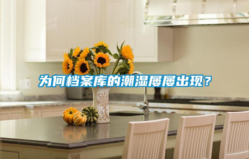 為何檔案庫的潮濕屢屢出現(xiàn)?