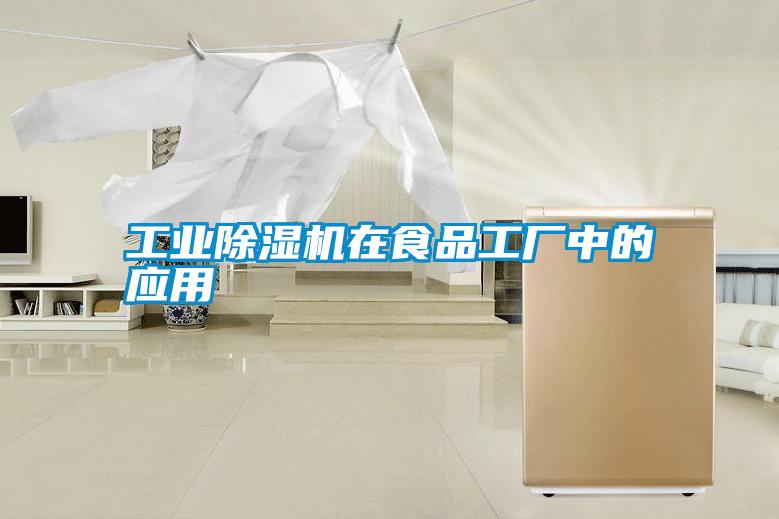 工業除濕機在食品工廠中的應用