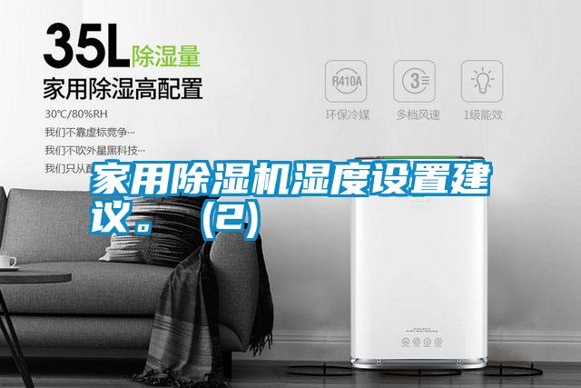 家用除濕機濕度設置建議。 (2)