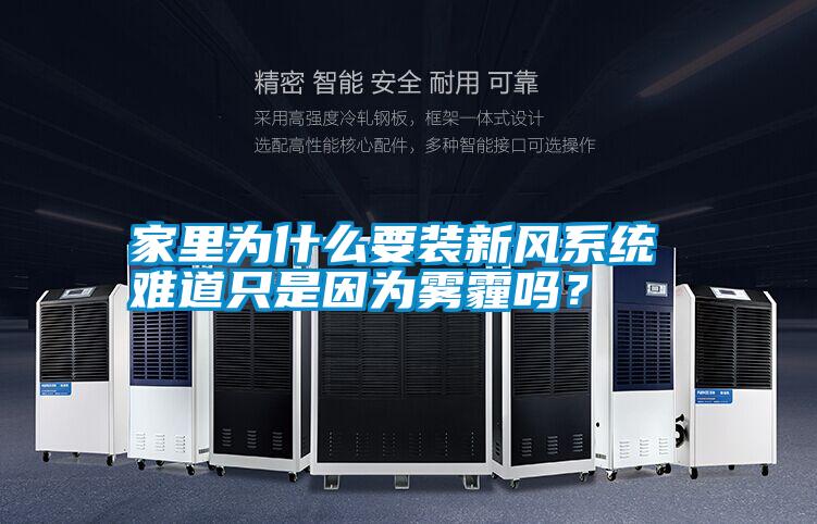 家里為什么要裝新風(fēng)系統(tǒng) 難道只是因為霧霾嗎?
