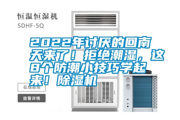 2022年討厭的回南天來了!拒絕潮濕,這8個防潮小技巧學起來!除濕機