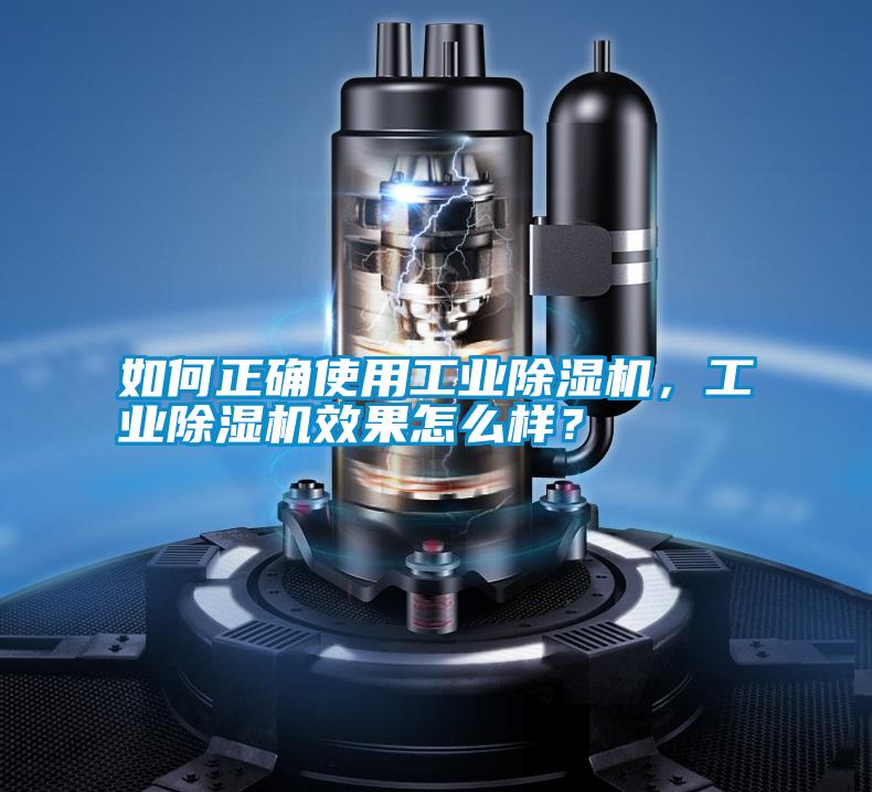 如何正確使用工業除濕機，工業除濕機效果怎么樣？