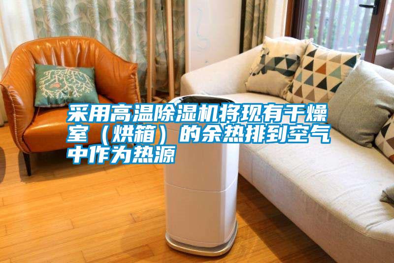 采用高溫除濕機(jī)將現(xiàn)有干燥室(烘箱)的余熱排到空氣中作為熱源