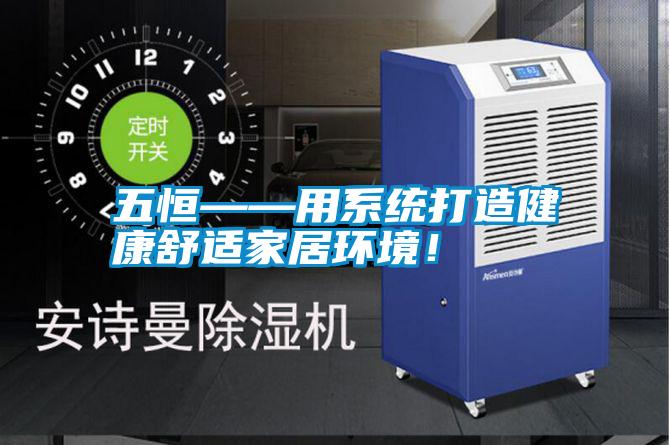 五恒——用系統(tǒng)打造健康舒適家居環(huán)境！