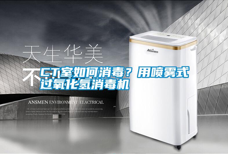 CT室如何消毒？用噴霧式過氧化氫消毒機