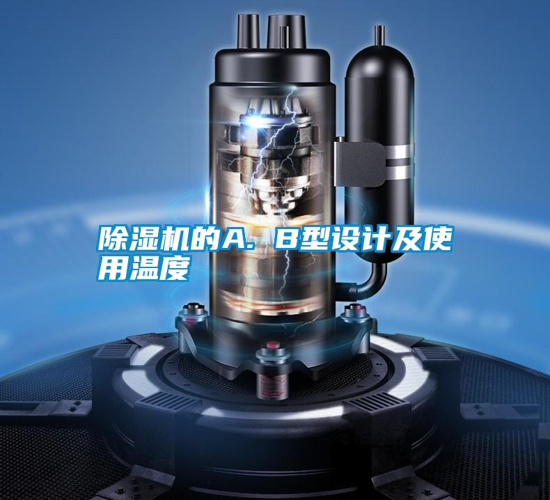 除濕機(jī)的A. B型設(shè)計及使用溫度