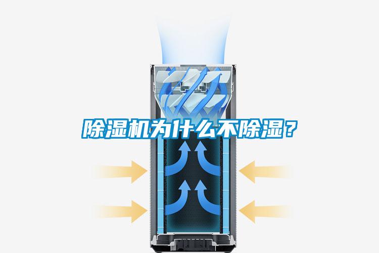 除濕機為什么不除濕?