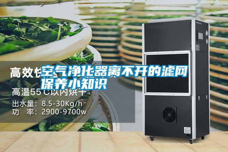 空氣凈化器離不開的濾網保養小知識