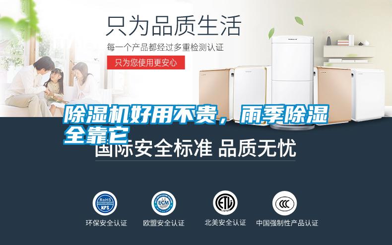 除濕機好用不貴,雨季除濕全靠它