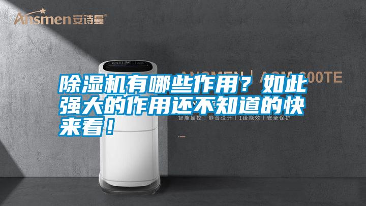 除濕機有哪些作用?如此強大的作用還不知道的快來看!