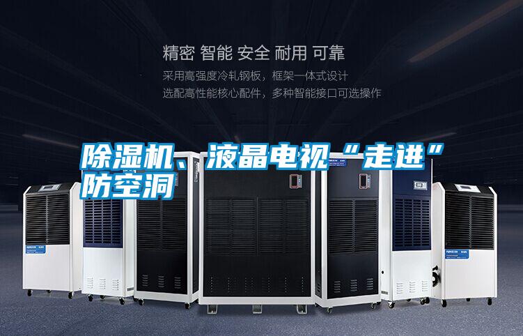 除濕機、液晶電視“走進(jìn)”防空洞