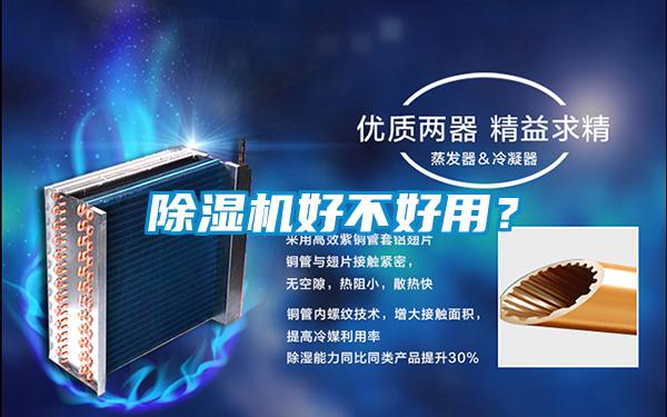 除濕機好不好用?