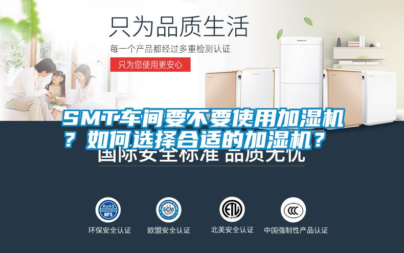 SMT車間要不要使用加濕機(jī)？如何選擇合適的加濕機(jī)？