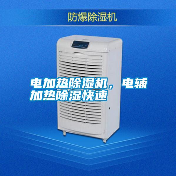 電加熱除濕機，電輔加熱除濕快速