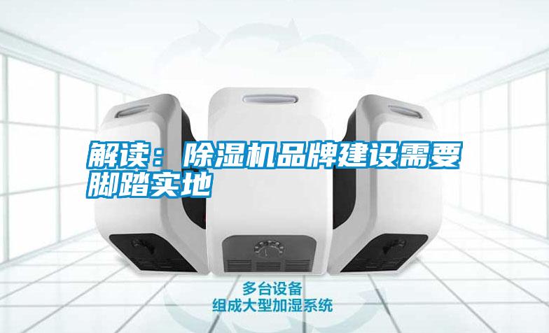 解讀:除濕機品牌建設需要腳踏實地