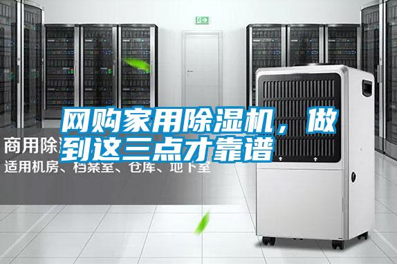 網(wǎng)購(gòu)家用除濕機(jī),做到這三點(diǎn)才靠譜
