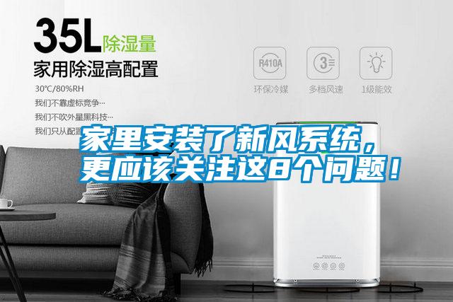 家里安裝了新風(fēng)系統(tǒng),更應(yīng)該關(guān)注這8個(gè)問題!