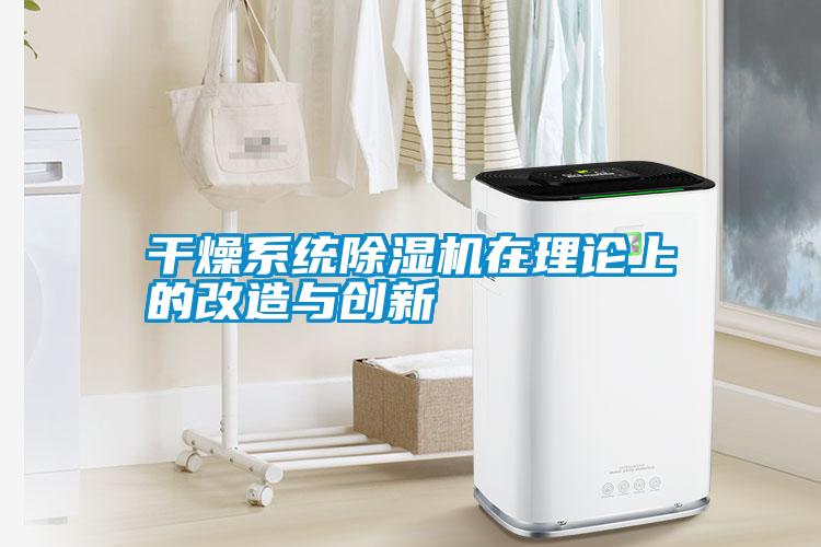 干燥系統除濕機在理論上的改造與創新