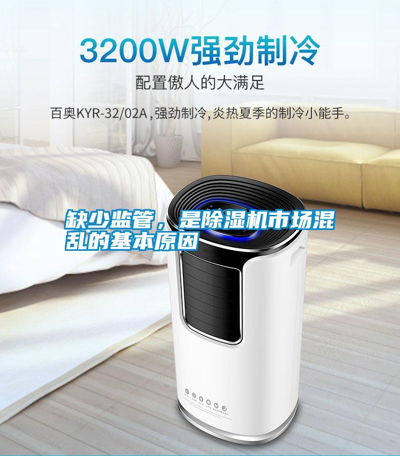缺少監(jiān)管,是除濕機(jī)市場混亂的基本原因