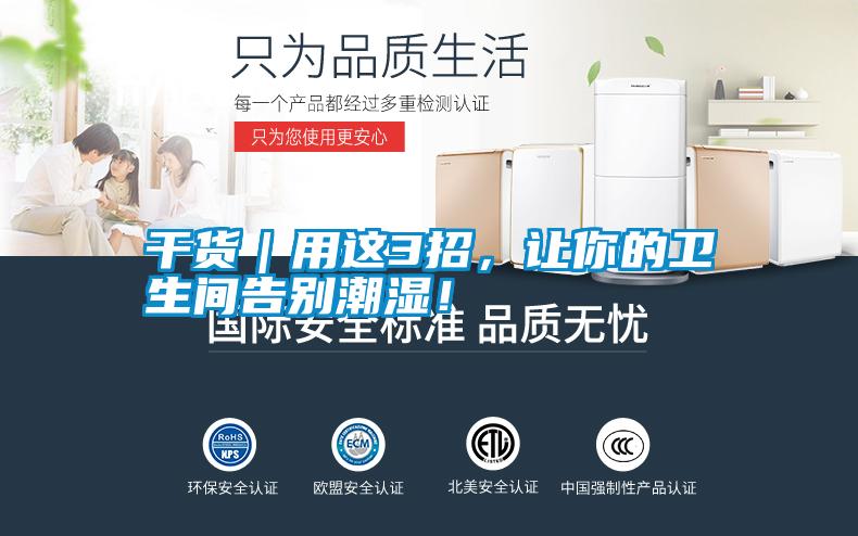 干貨｜用這3招，讓你的衛生間告別潮濕！