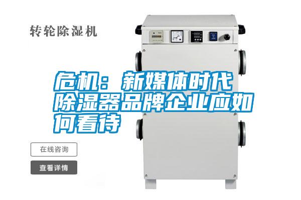 危機:新媒體時代 除濕器品牌企業應如何看待