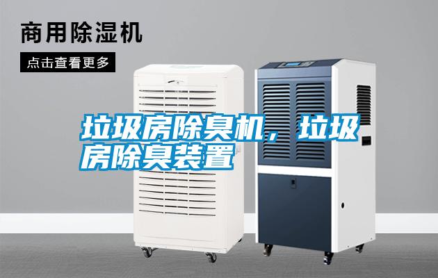 垃圾房除臭機，垃圾房除臭裝置