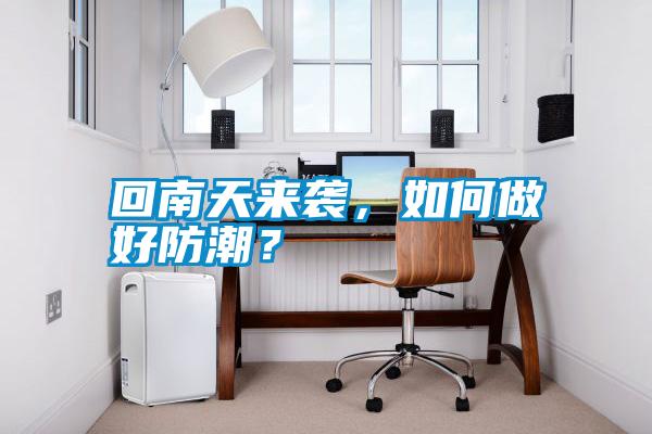 回南天來襲，如何做好防潮？