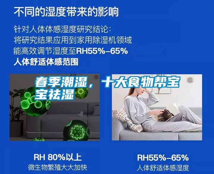 春季潮濕，十大食物幫寶寶祛濕