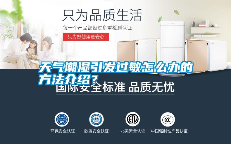 天氣潮濕引發過敏怎么辦的方法介紹?