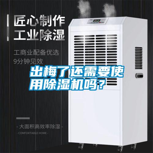 出梅了還需要使用除濕機嗎?