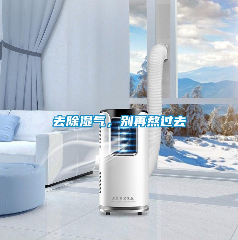 去除濕氣，別再熬過(guò)去