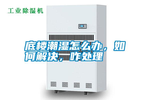 底樓潮濕怎么辦，如何解決，咋處理