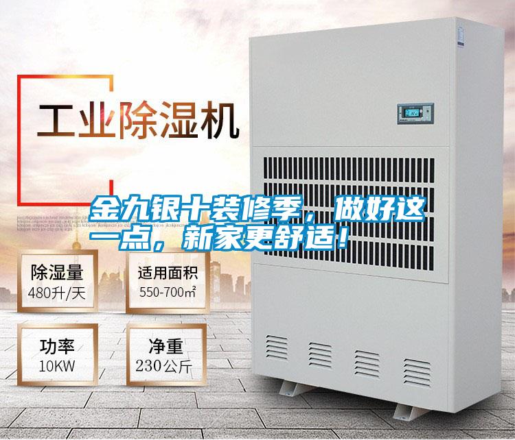 金九銀十裝修季，做好這一點(diǎn)，新家更舒適！