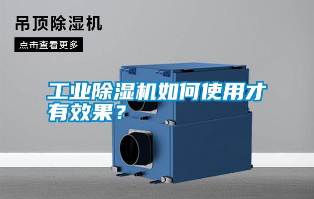 工業除濕機如何使用才有效果?