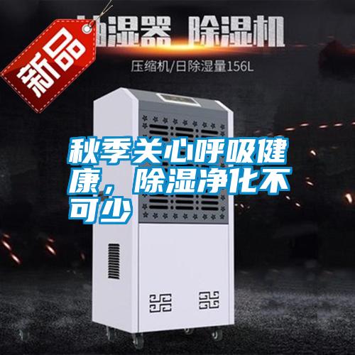 秋季關心呼吸健康,除濕凈化不可少