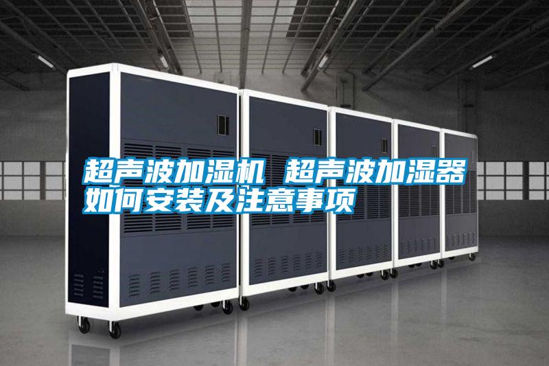 超聲波加濕機(jī) 超聲波加濕器如何安裝及注意事項