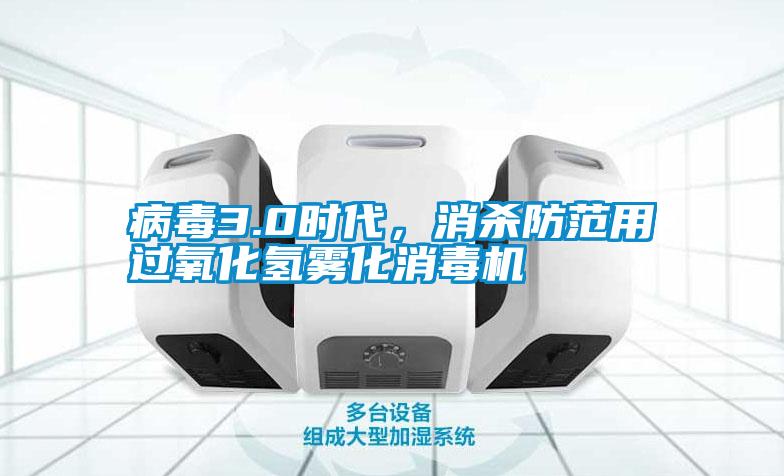 病毒3.0時(shí)代,消殺防范用過(guò)氧化氫霧化消毒機(jī)
