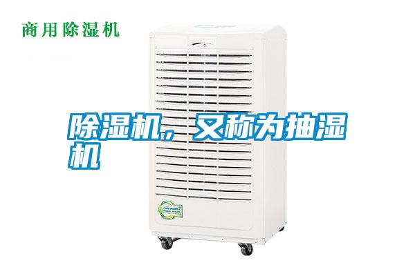 除濕機，又稱為抽濕機