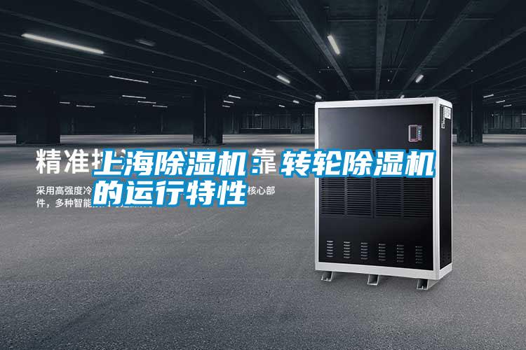 上海除濕機:轉輪除濕機的運行特性