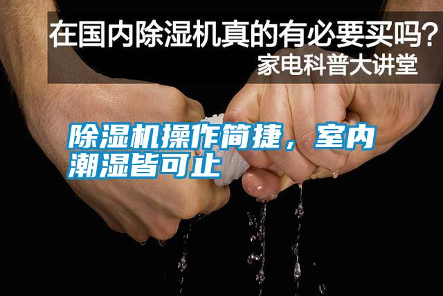 除濕機操作簡捷,室內潮濕皆可止