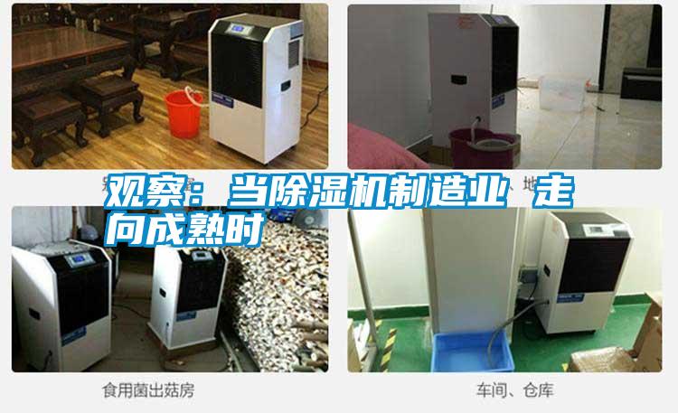 觀察:當除濕機制造業(yè) 走向成熟時