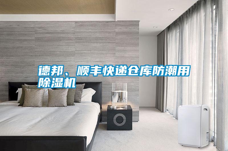 德邦、順豐快遞倉庫防潮用除濕機