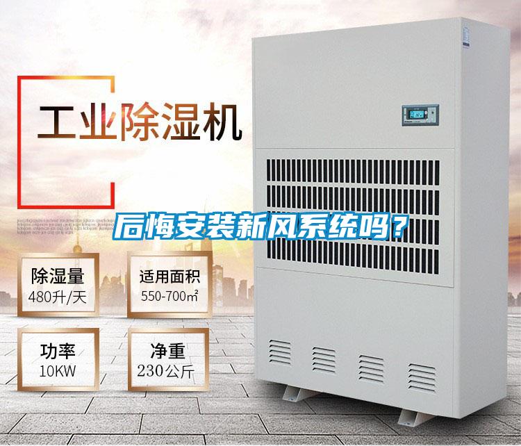 后悔安裝新風(fēng)系統(tǒng)嗎?