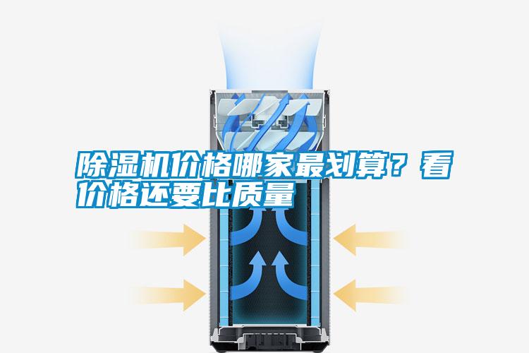 除濕機價格哪家最劃算？看價格還要比質量