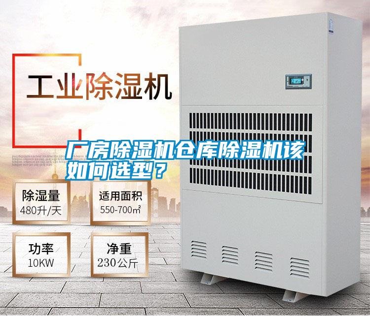廠房除濕機(jī)倉庫除濕機(jī)該如何選型?