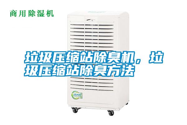 垃圾壓縮站除臭機，垃圾壓縮站除臭方法