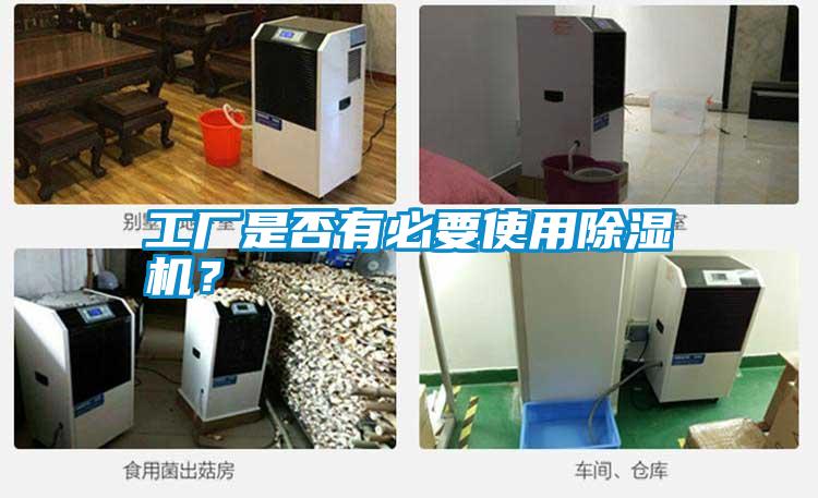工廠是否有必要使用除濕機？