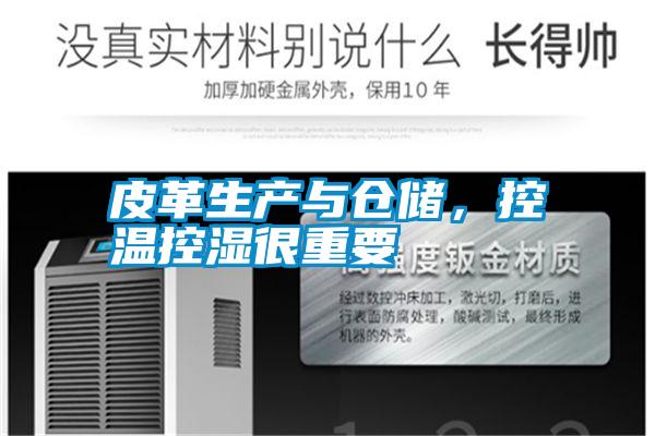 皮革生產與倉儲,控溫控濕很重要