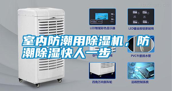室內防潮用除濕機,防潮除濕快人一步
