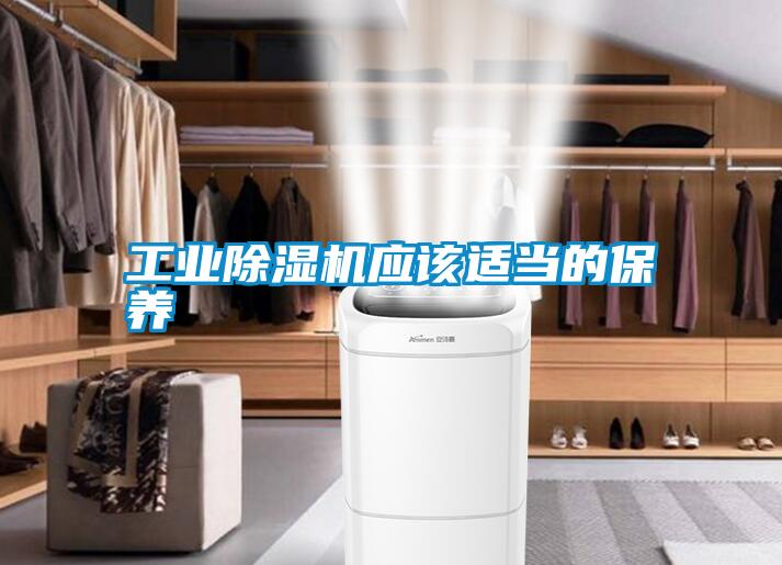 工業(yè)除濕機應該適當?shù)谋pB(yǎng)